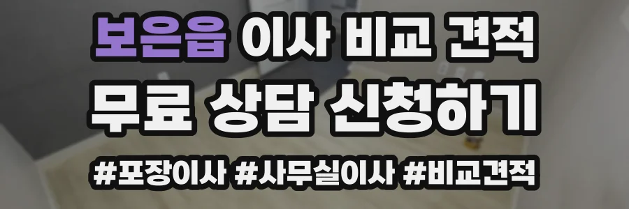 보은읍 이사 비교 견적