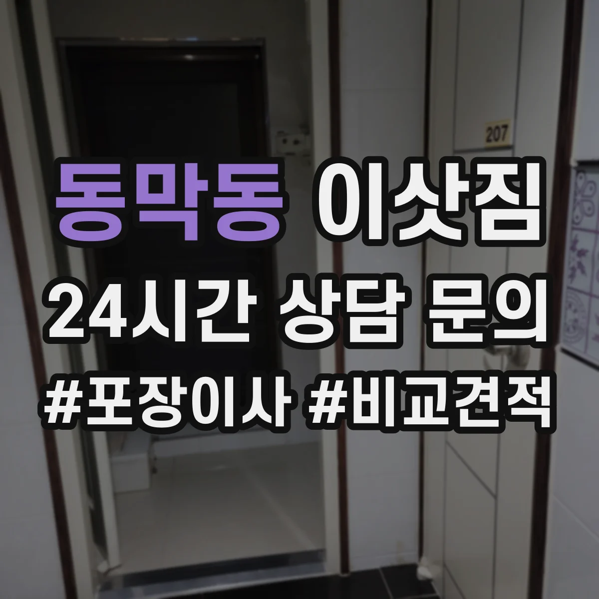 동막동 이삿짐