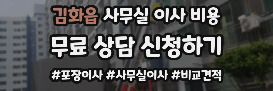 김화읍 사무실 이사 비용