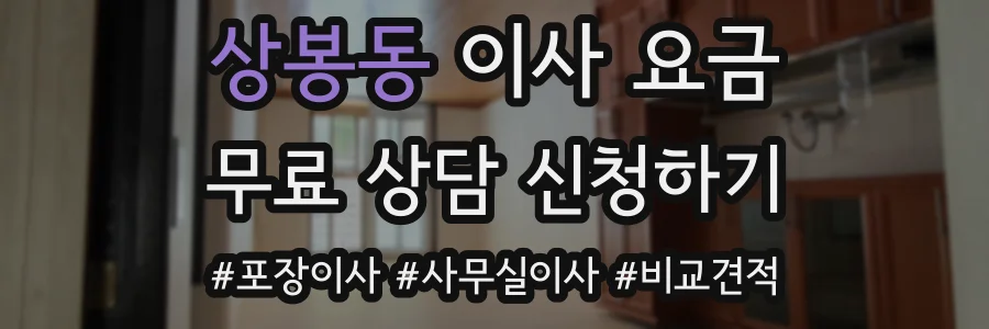 상봉동 이사 요금