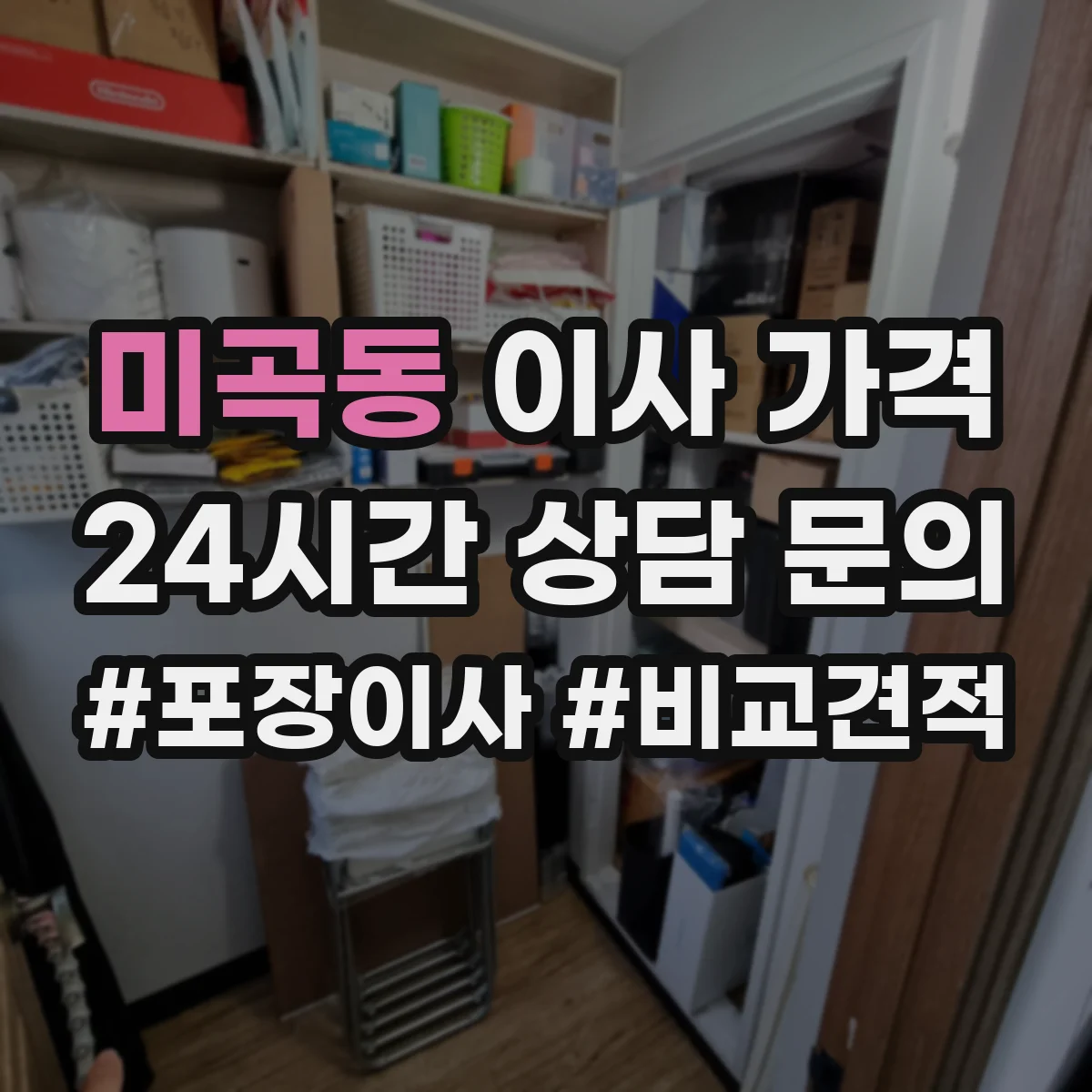 미곡동 이사 가격