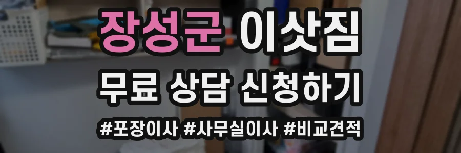 장성군 이삿짐