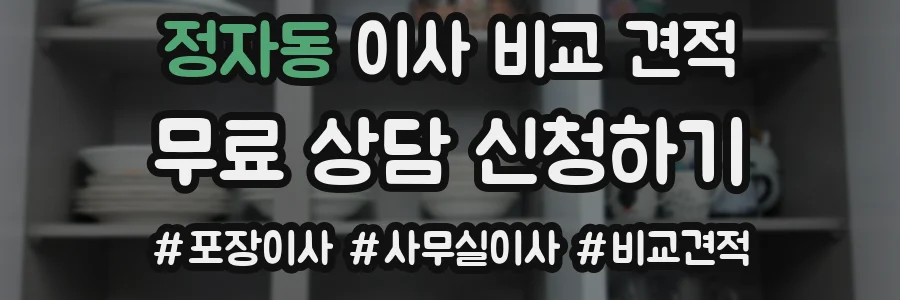 정자동 이사 비교 견적