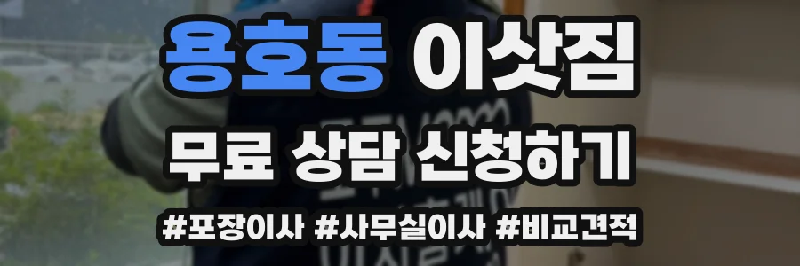 용호동 이삿짐