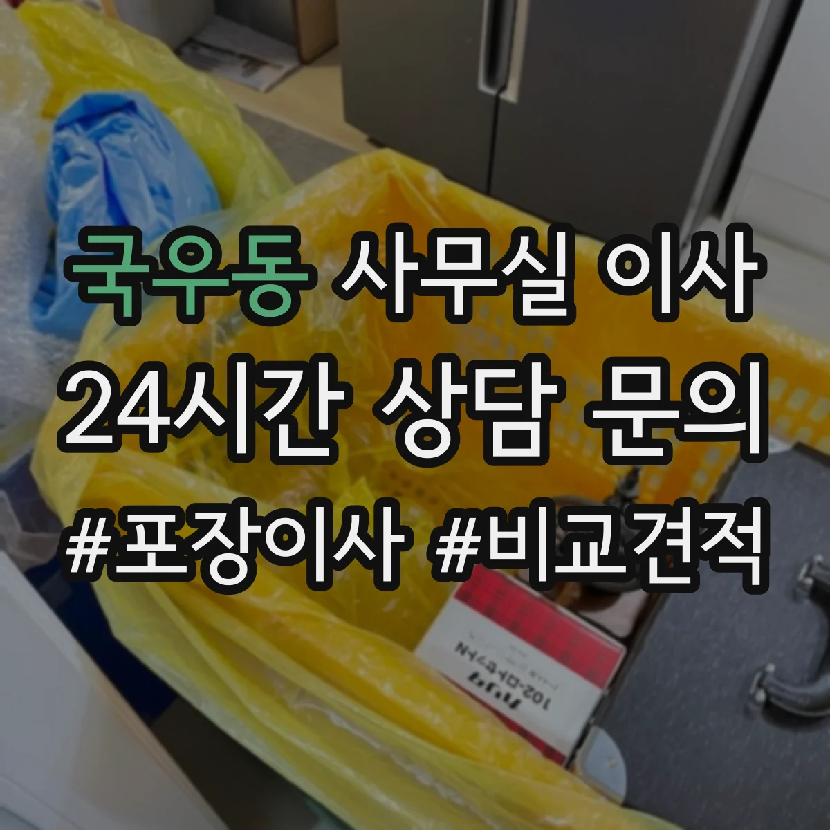 국우동 사무실 이사