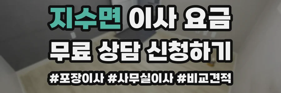 지수면 이사 요금