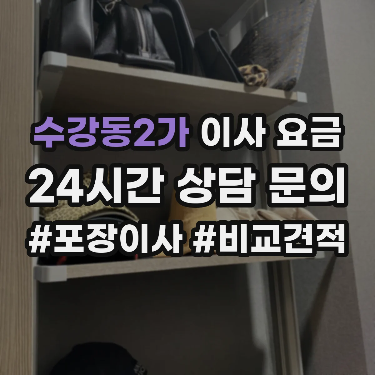 수강동2가 이사 요금