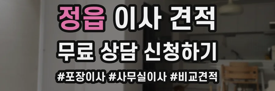 정읍 이사 견적