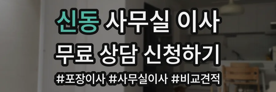 신동 사무실 이사