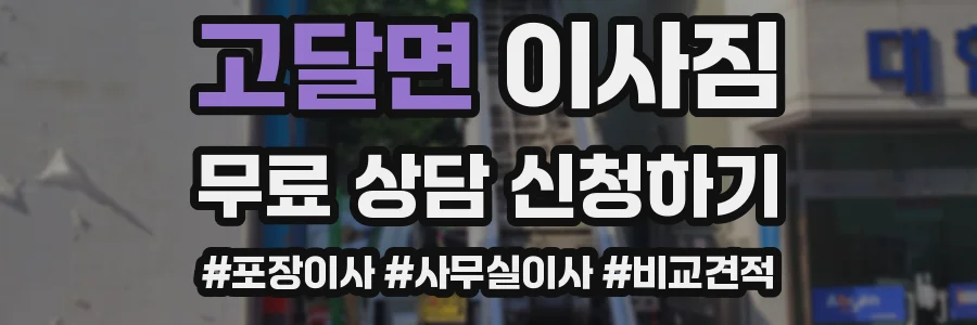 고달면 이사짐