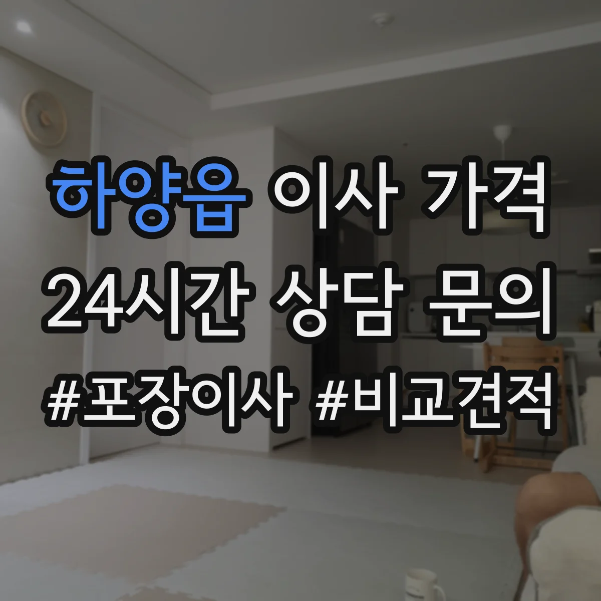 하양읍 이사 가격