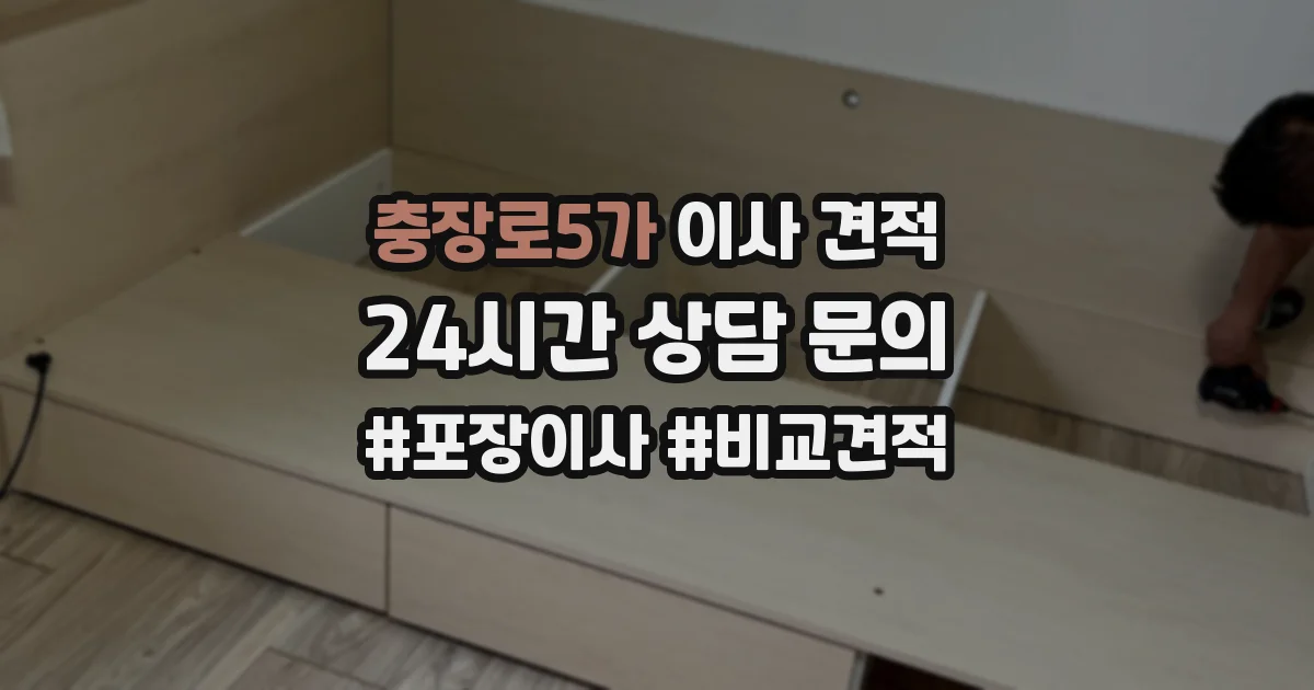 충장로5가 이사 견적