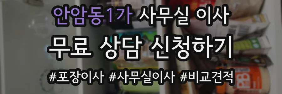 안암동1가 사무실 이사
