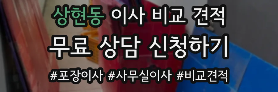 상현동 이사 비교 견적