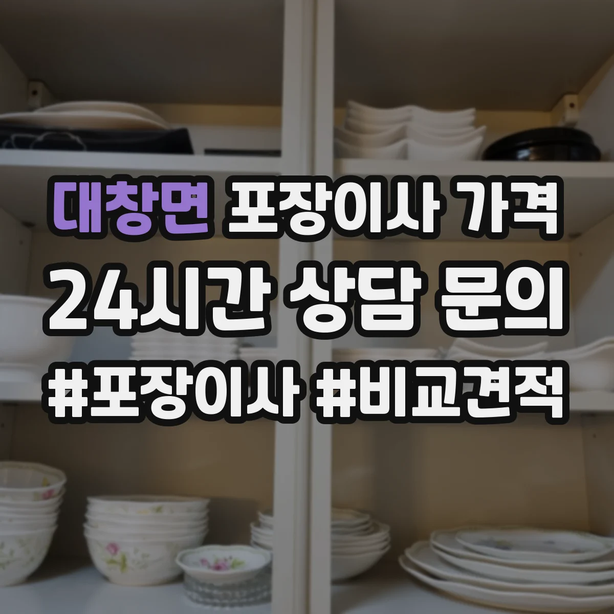 대창면 포장이사 가격