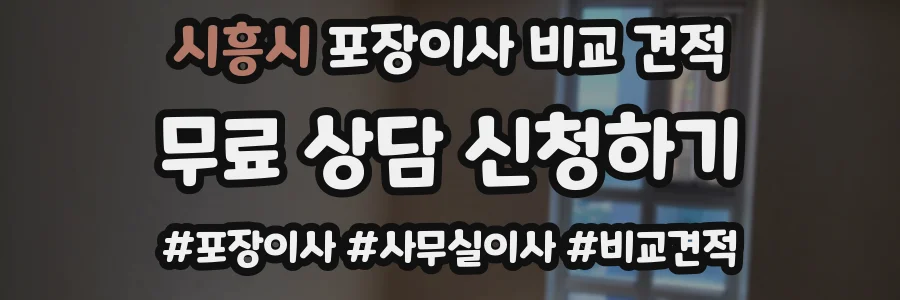 시흥시 포장이사 비교 견적