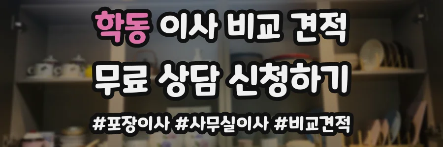 학동 이사 비교 견적