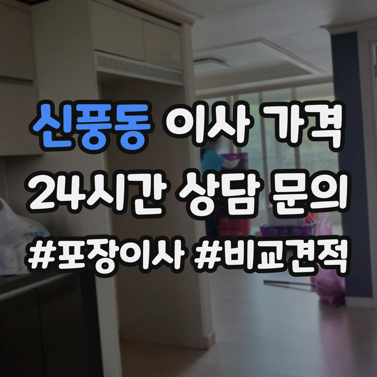 신풍동 이사 가격