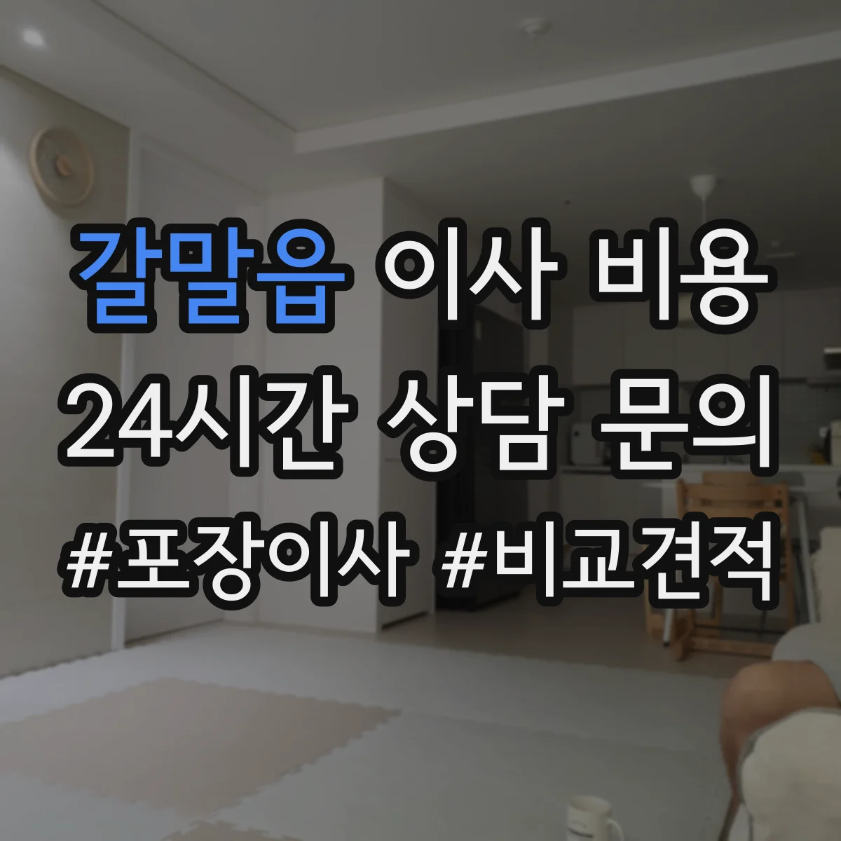 갈말읍 이사 비용