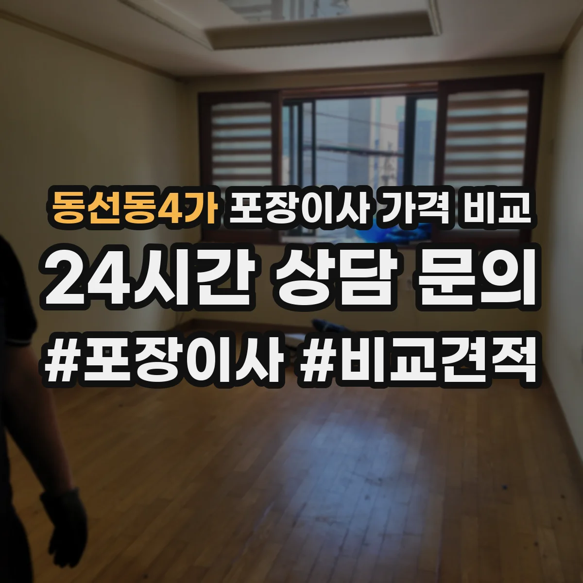 동선동4가 포장이사 가격 비교