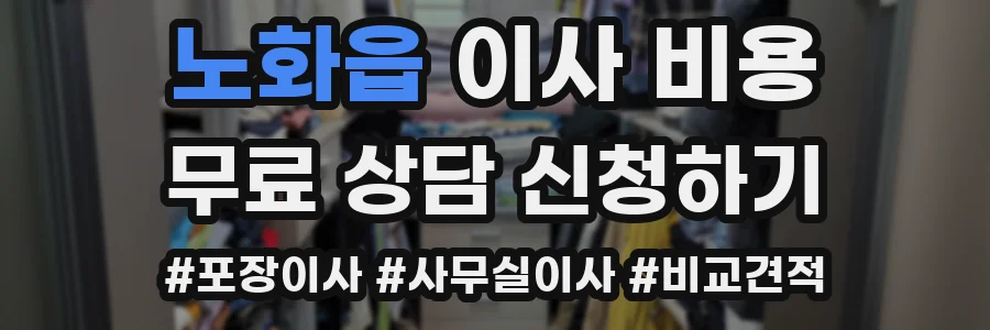 노화읍 이사 비용