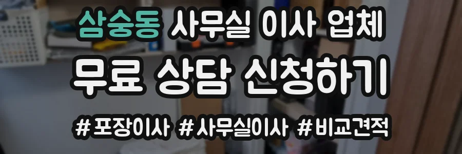 삼숭동 사무실 이사 업체