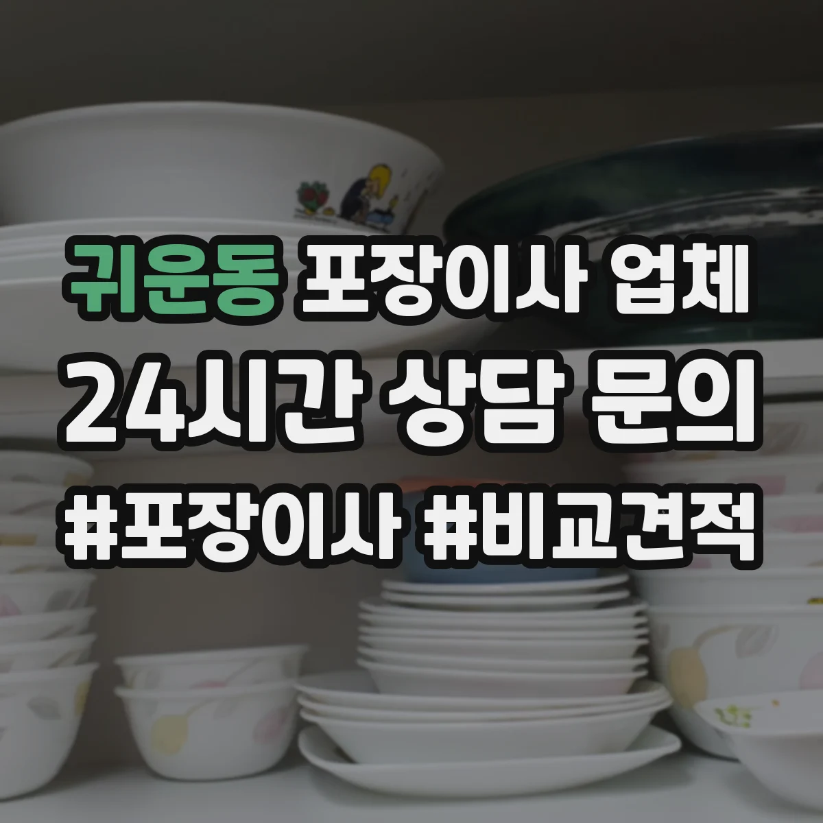 귀운동 포장이사 업체