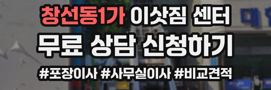 창선동1가 이삿짐 센터