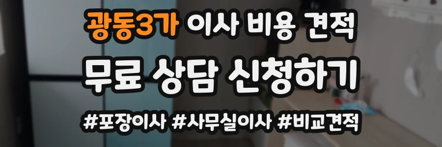 광동3가 이사 비용 견적