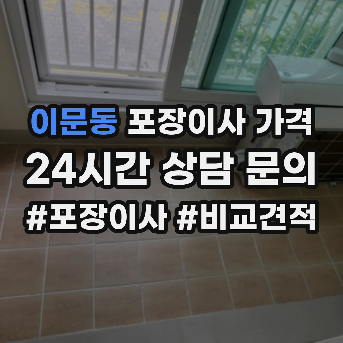이문동 포장이사 가격