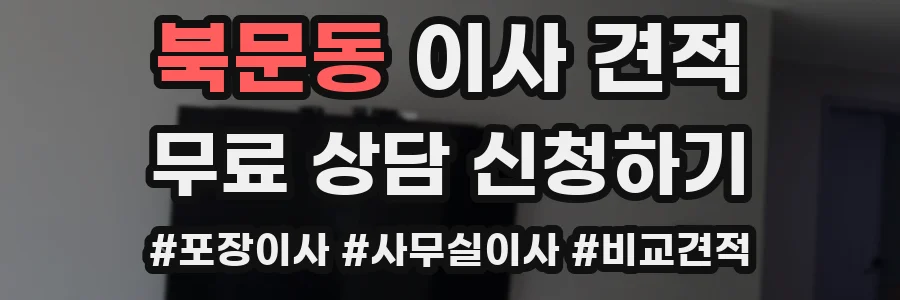 북문동 이사 견적