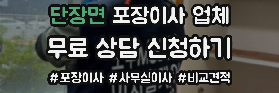 단장면 포장이사 업체
