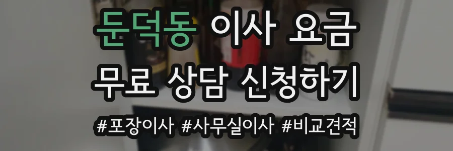 둔덕동 이사 요금