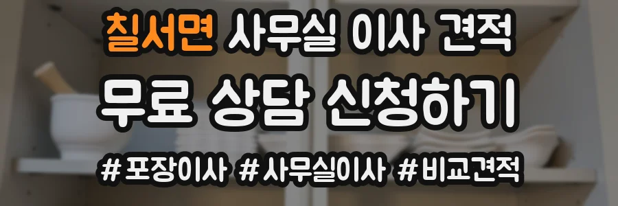 칠서면 사무실 이사 견적