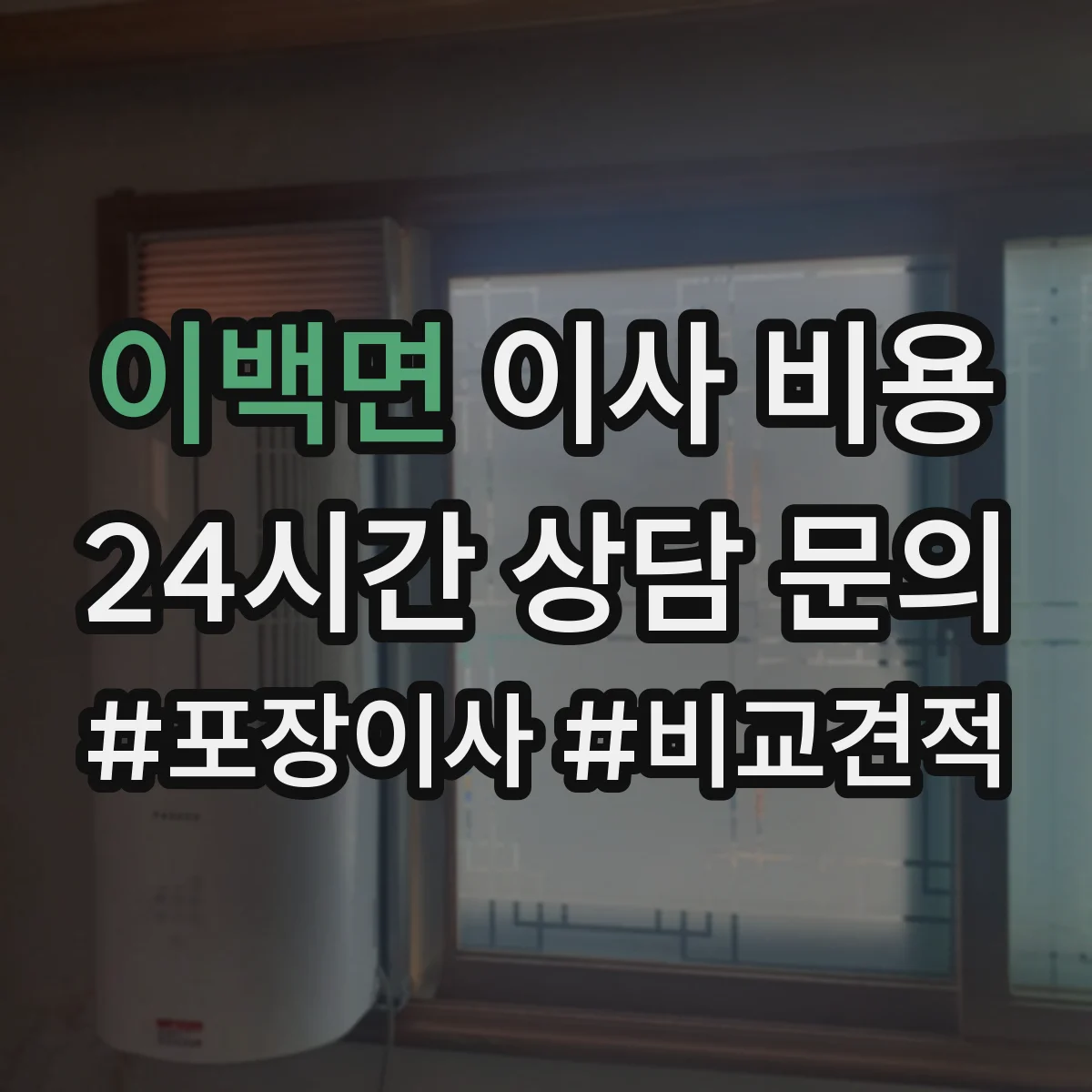 이백면 이사 비용