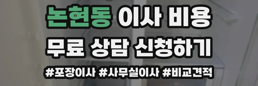 논현동 이사 비용