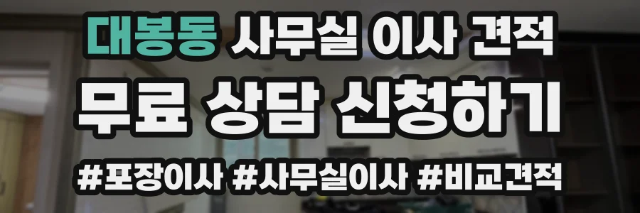대봉동 사무실 이사 견적
