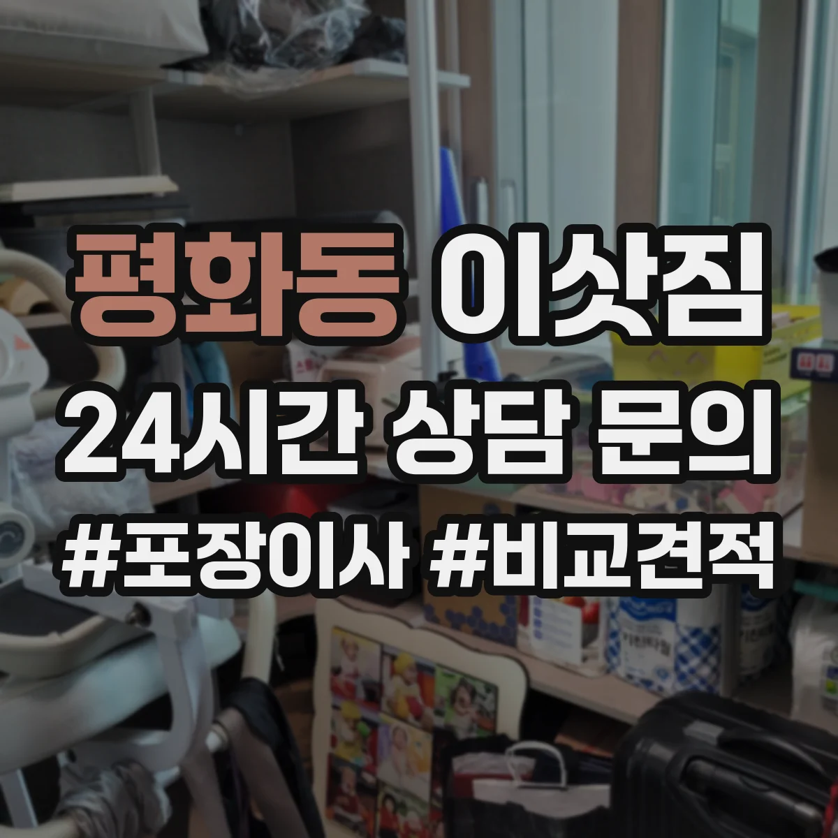 평화동 이삿짐
