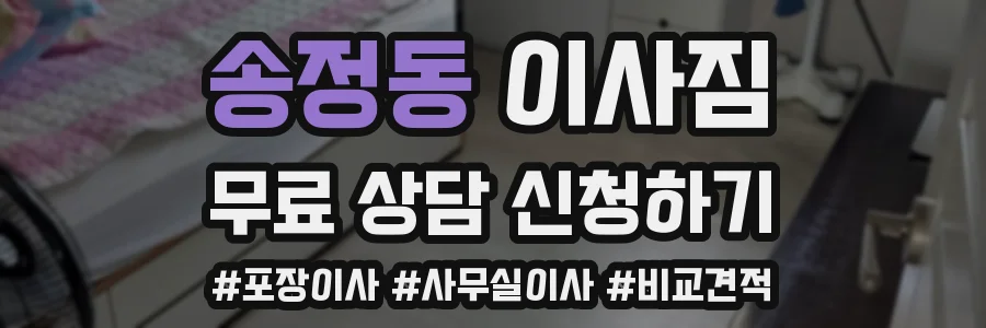 송정동 이사짐