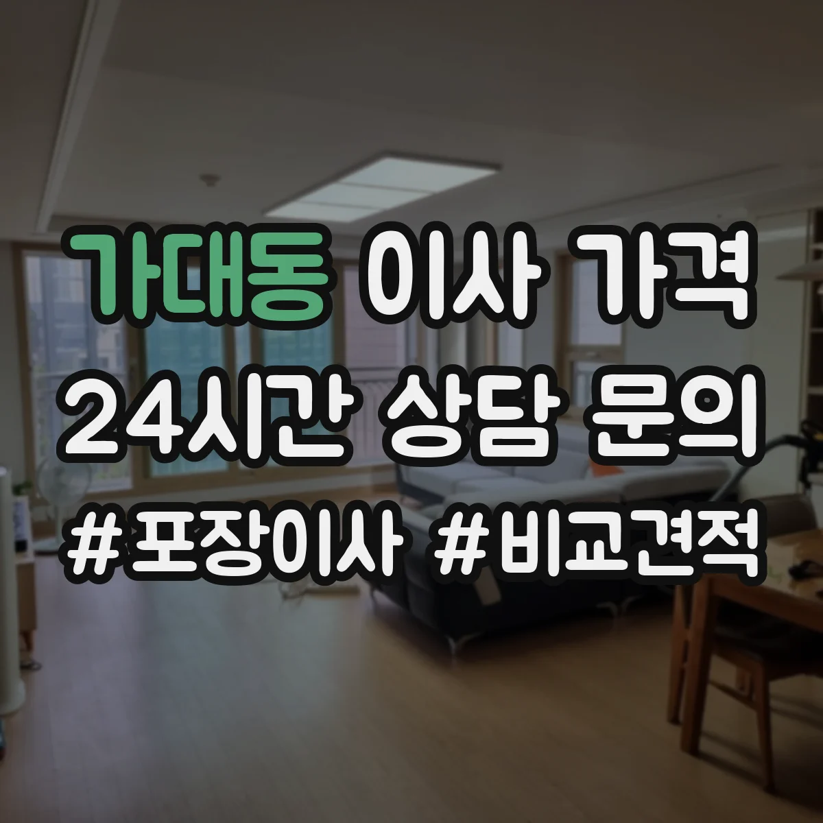 가대동 이사 가격