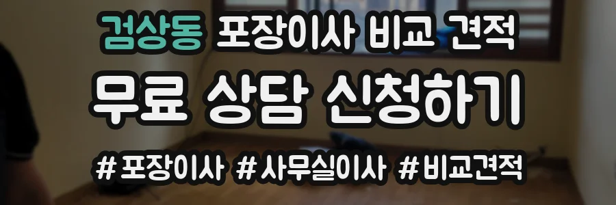 검상동 포장이사 비교 견적