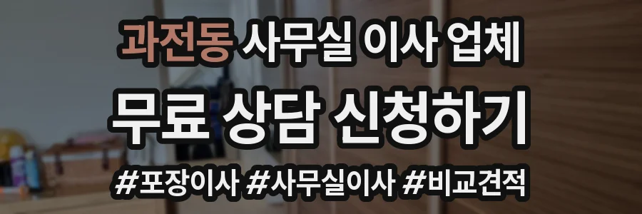 과전동 사무실 이사 업체