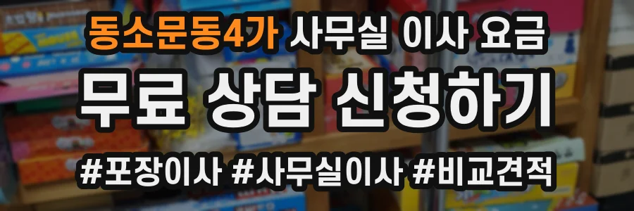 동소문동4가 사무실 이사 요금