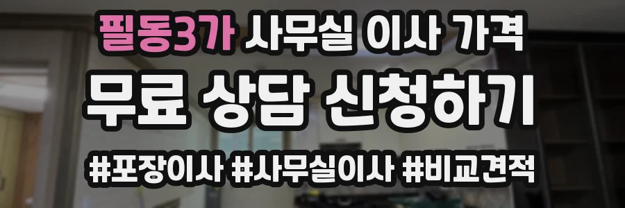 필동3가 사무실 이사 가격