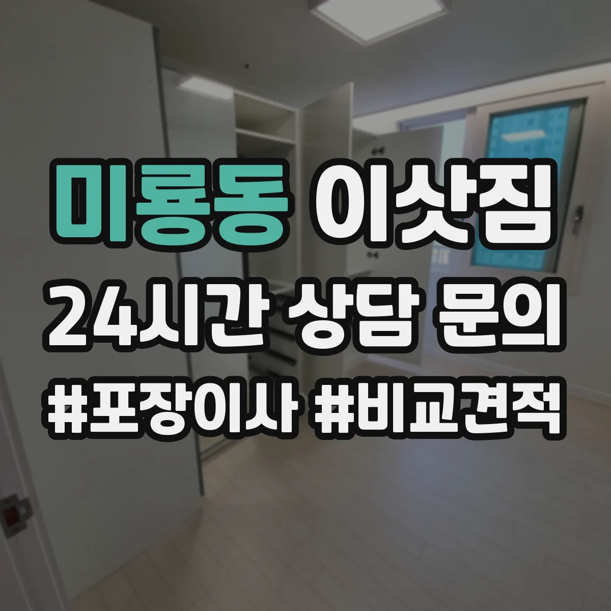 미룡동 이삿짐
