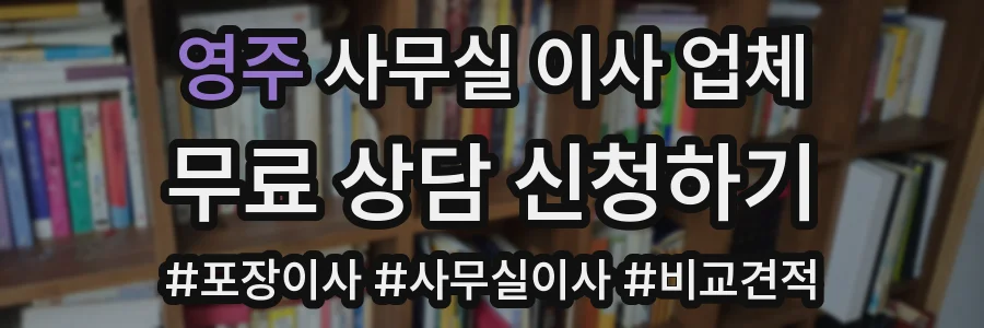 영주 사무실 이사 업체