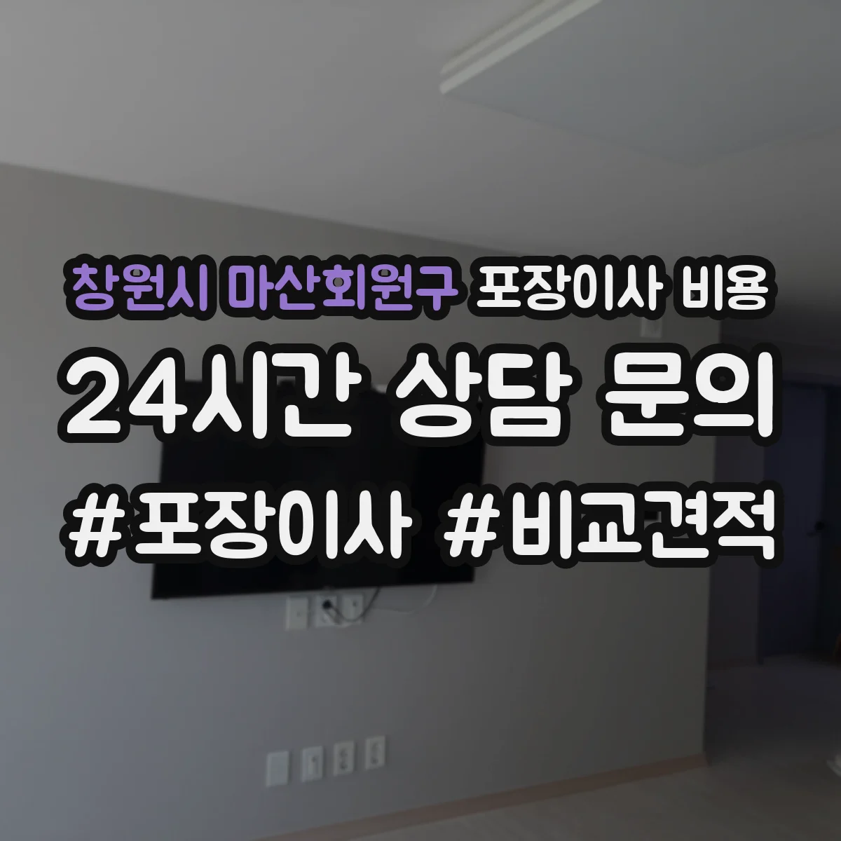 창원시 마산회원구 포장이사 비용