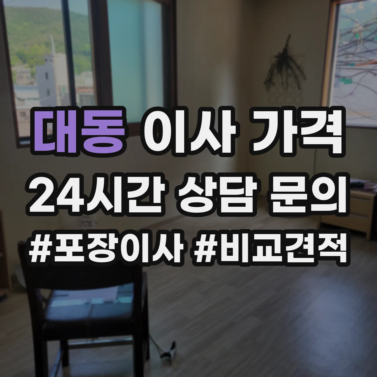 대동 이사 가격