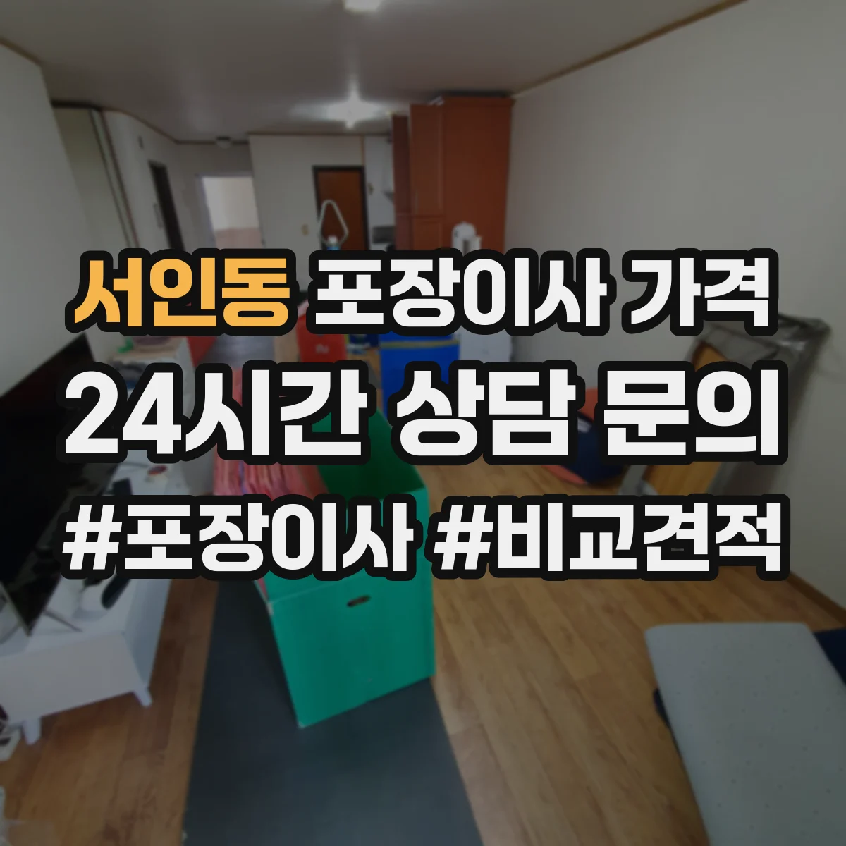 서인동 포장이사 가격