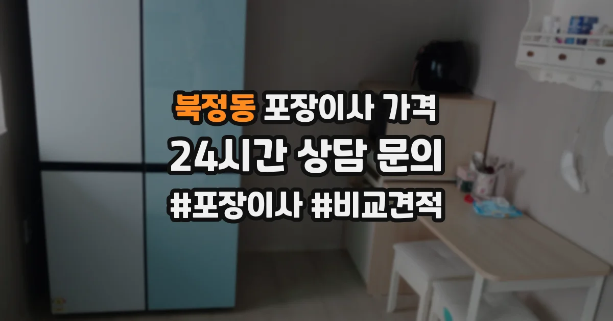 북정동 포장이사 가격